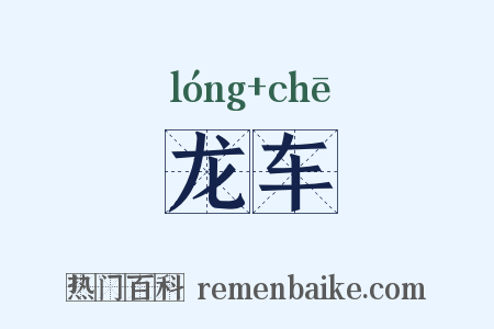 龙车是什么意思的图片